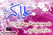 میلاد سرور جوانان عالم، حضرت علی اکبر و روز جوان مبارک باد